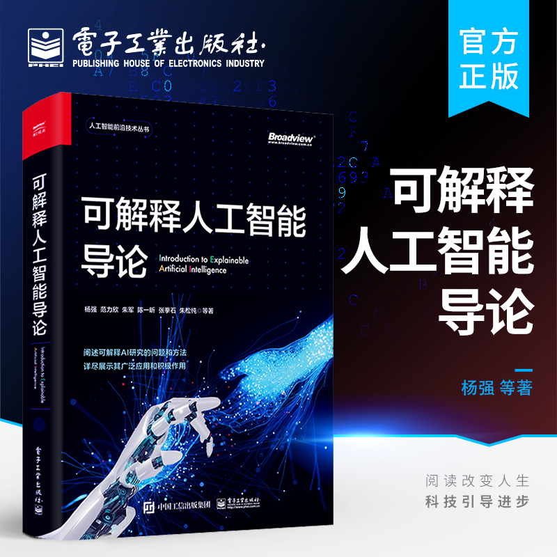 官方正版 可解释人工智能导论 人工智能前沿技术丛书院校计算机信息处理相关专业高年级本科生研究生人工智能领域研究员参考 杨强