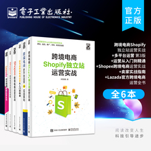 跨境电商Shopify独立站运营实战+多平台运营第3版+运营从入门到精通+Shopee跨境电商运营实战+卖家实战指南+Lazada跨境电商运营