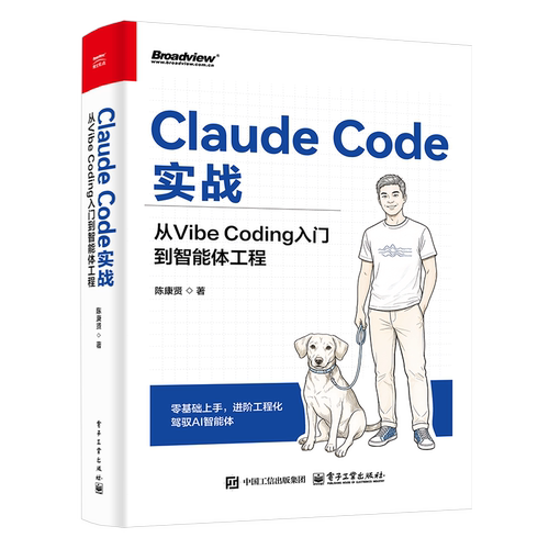 官方正版 Claude Code实战 从Vibe Coding入门到智能体工程 陈康贤 著 零基础上手 进阶工程化驾驭AI智能体 电子工业出版社