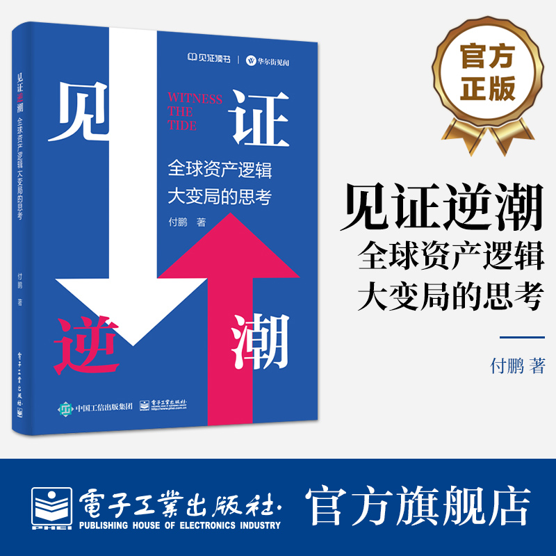 官方正版 见证逆潮 全球资产逻辑大变局的思考 付鹏 著 我的经济世界观和框架体系 分工 分配与全球化 电子工业出版社 书籍/杂志/报纸 世界及各国经济概况 原图主图