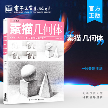 官方正版 素描：几何体 石膏临摹本书籍单个体结构与明暗静物组合精选篇画到位基础初学者入门美术敲门砖教程材高中生联考艺考书