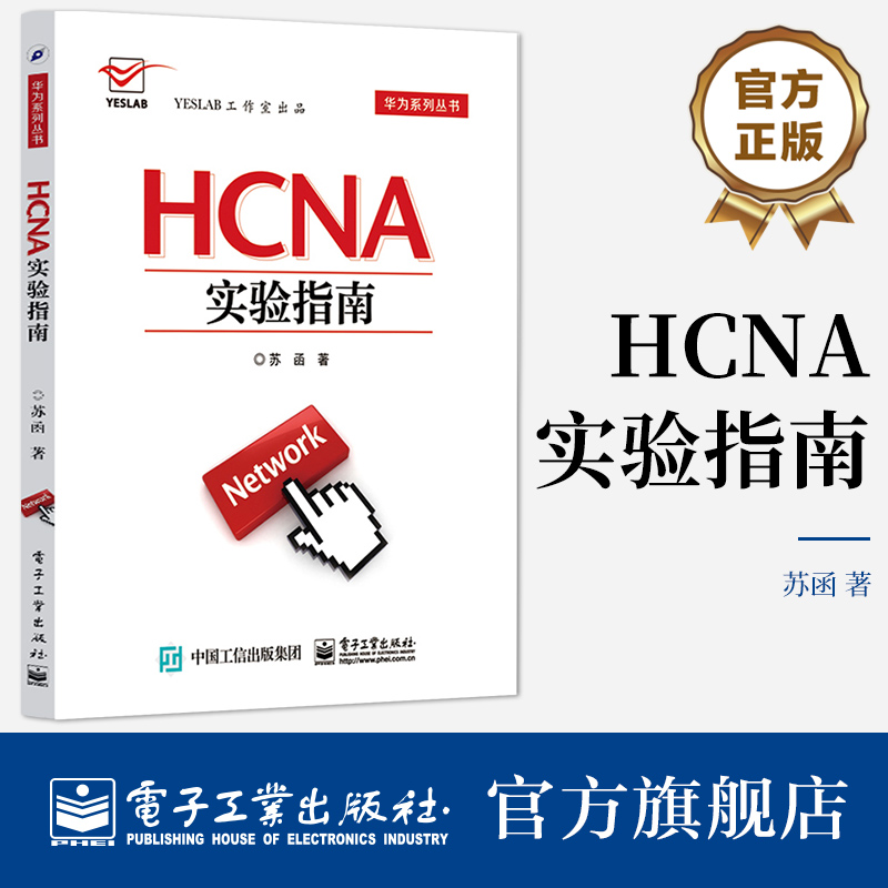 官方正版 HCNA实验指南 苏函 华为系列丛书 华为技术 通信/网络 电子工业出版社