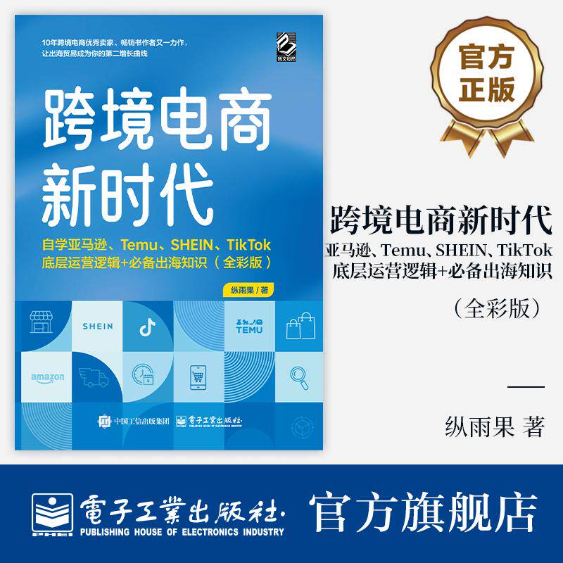 官方正版 跨境电商新时代 自学亚马逊 Temu SHEIN TikTok底层运营逻辑+必备出海知识 全彩版 外贸企业出口贸易运营销教程书