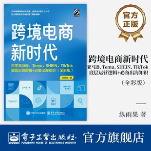 官方正版 跨境电商新时代 自学亚马逊 Temu SHEIN TikTok底层运营逻辑+必备出海知识 全彩版 外贸企业出口贸易运营销教程书