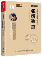 官方正版 光荣与梦想 互联网口述系列丛书 张树新篇 中国互联网的“黄埔军校”瀛海威总裁张树新的精彩故事 互联网的社会革命书籍