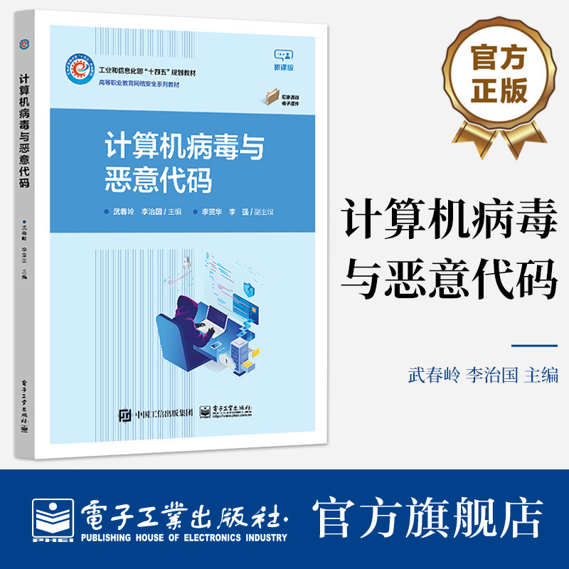 官方正版 计算机病毒与恶意代码 武春岭 李治国 著 高等职业教育网络安全系列教材 流行病毒的样本分析和防护技术 电子工业出版社
