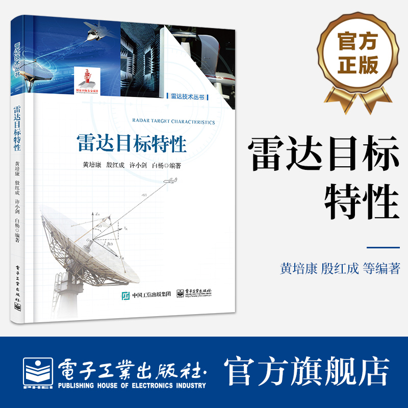 官方正版雷达目标特性雷达目标特性及其测量方法讲解书籍雷达仿真技术介绍书电子工业出版社黄培康
