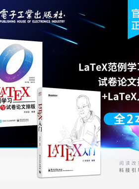 官方旗舰店 【全2本】LaTeX入门+LaTeX范例学习与试卷论文排版LATEX排版入门到精通 LATEX入门与提高