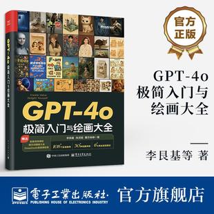 官方正版 GPT-4o极简入门与绘画大全 GPT-4o绘画及视频创作专业教程 DeepSeek提示词优化AI视频创作剪辑编辑技巧书