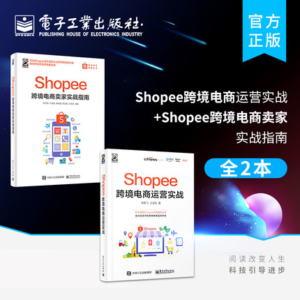 官方旗舰店【全2本】Shopee跨境电商运营实战+Shopee跨境电商卖家实战指南 Shopee跨境电商运营从入门到精通 平台规则玩法赚钱技巧