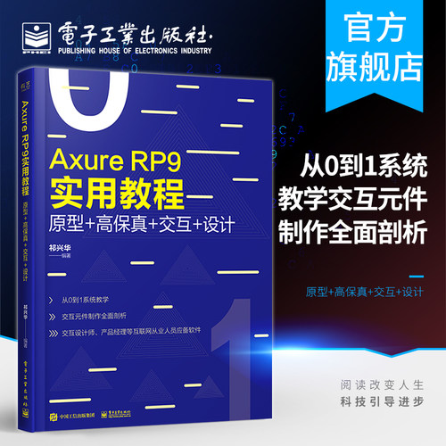 官方正版 Axure RP 9实用教程 原型+高保真+交互+设计 全彩 祁兴华 电子工业出版社 PM产品经理交互设计师书籍