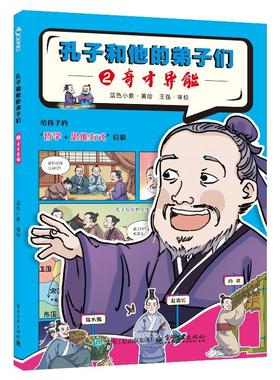 官方正版 孔子和他的弟子们 ②奇才异能  历史国学儿启蒙阅读 给孩子的哲学+思维方式启蒙书籍 蓝色小象 著 绘 电子工业出版社