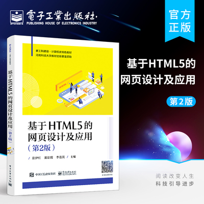官方正版 基于HTML5的网页设计及应用 第2版二版 HTML5、CSS3和JavaScript的基本知识 HTML5程序设计教程 范伊红 电子工业出版社