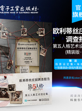欧利蒂丝庄园调查报告：第五人格艺术设定集
