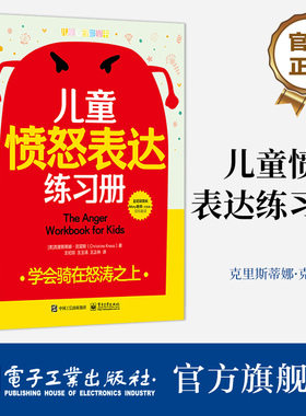 官方正版 儿童愤怒表达练习册 学会骑在怒涛之上 辩证行为疗法DBT 帮孩子管理愤怒调节情绪处理与同伴的冲突书