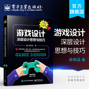 官方正版包邮 游戏设计深层设计思想与技巧 游戏设计教程 游戏挑战 情绪设计 游戏历程设计和奖励 成长线与付费 游戏开发与制作书