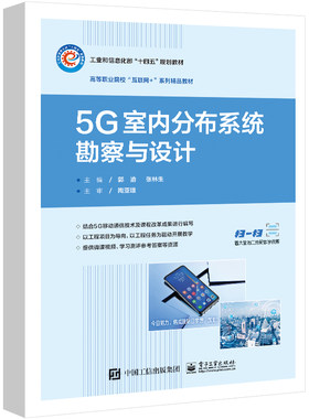 官方正版 5G室内分布系统勘察与设计 郭渝 张林生 5G移动通信技术5G信源组网设计5G Lampsite工程设计 电子工业出版社