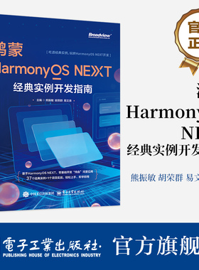 官方正版 鸿蒙HarmonyOS NEXT经典实例开发指南 熊振敏 著 HarmonyOS开发系统化实战指南 华为鸿蒙应用开发核心知识实战技巧大全