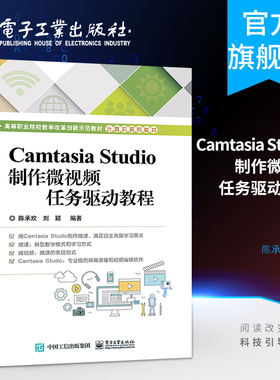 Camtasia Studio制作微视频任务驱动教程 陈承欢 Camtasia Studio微课制作教程新型教学模式屏幕录像视频变价软件书籍