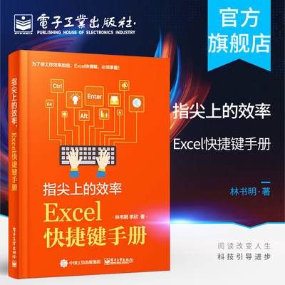 官方正版 指尖上的效率 Excel快捷键手册 林书明   Excel快捷命令及常用操作 excel快捷键使用大全 excel电子表格制作办公书籍