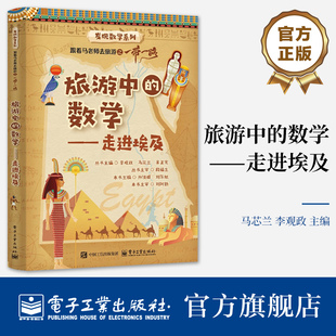 走进埃及 发现数学系列 电子工业出版 旅游中 社 数学培养教程 数学 科普书籍 官方正版 跟着马老师去旅游之一带一路