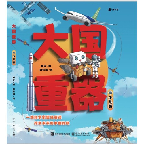 官方正版 大国重器 青少版 知乎 编 吸铁猫 绘 全书涵盖50项影响世界的科技创新项目 一线科学家趣味解读 电子工业出版社