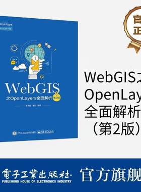 官方正版  WebGIS之OpenLayers全面解析 第二版 WebGIS和OpenLayers开发基础 OpenLayers快速入门 WebGIS框架WebGIS二次开发教程