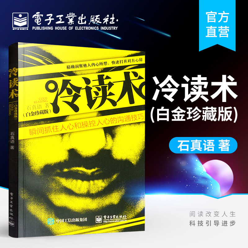 官方正版 冷读术 白金珍藏版 石真语心理学 人心和操控人心的沟通技巧 市场营销 广告微商 定位 优势商务谈判 企业管理畅