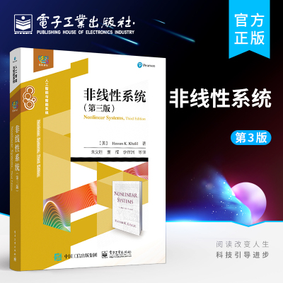 官方正版 非线性系统 第三版 滑模控制反步法基于无源的控制高增益观测器教材 哈森·K.哈里尔 电子工业出版社