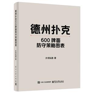 官方正版 德州扑克600牌面防守策略图表 扑克私塾 著 德州扑克中博弈论优策略探讨书籍 GTO策略与剥削策略介绍书 电子工业出版社