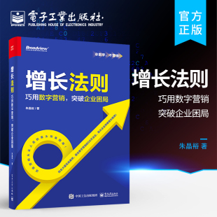 增长法则——巧用数字营销 数字化组织 突破企业困局 数字营销增长5S方法论 朱晶裕 企业数字化营销转型数字化战略组织升级书 正版