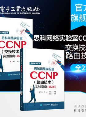 思科网络实验室CCNP 路由技术 实验指南 第2版 +思科网络实验室CCNP 交换技术 实验指南 第二版 CCNP认证考试