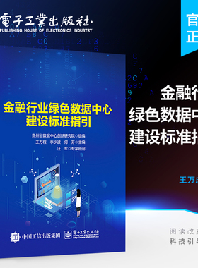 金融行业绿色数据中心建设标准指引