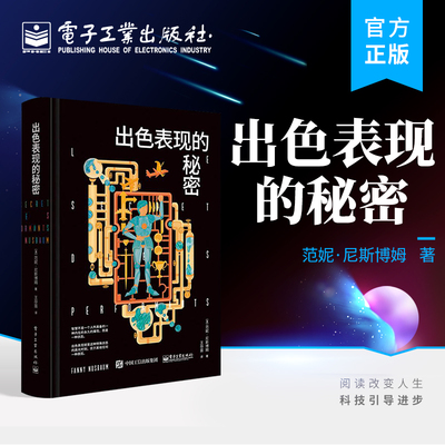 官方正版 出色表现的秘密 范妮·尼斯博姆 智商概念 出色表现 自我实现 出色表现者的能量 情绪自治 懒惰的头脑 出色表现书籍