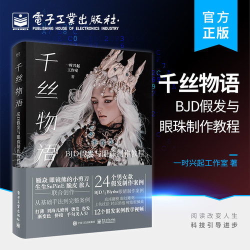 官方正版 千丝物语 BJD假发与眼珠制作教程 BJD男女假发制作技法存放保养 BJD眼睛制作教程 9787121452987 电子工业出版社