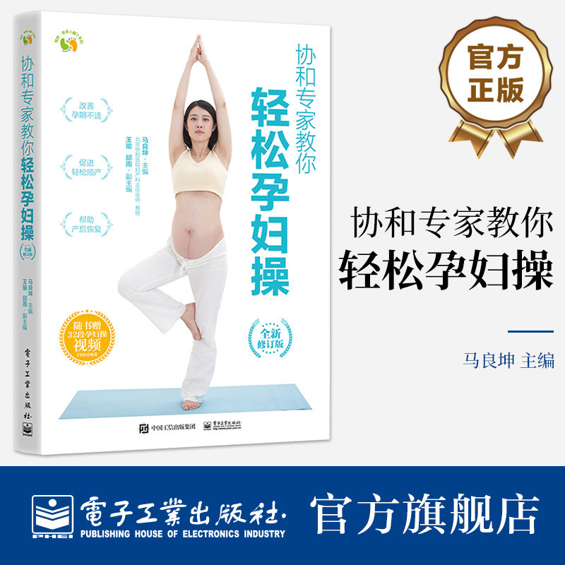 官方正版 协和专家教你 轻松孕妇操 （全新修订版）马良坤 孕期妈妈健康管理书 缓解孕期不适症状促进分娩孕妇操 电子工业出版社