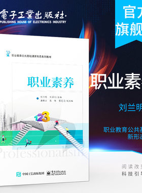 官方正版 职业素养 刘兰明 刘若汀 学习里沟通组织协调力意志品质敬业精神责任团队意识 教材书籍 配在线课程 电子工业出版社
