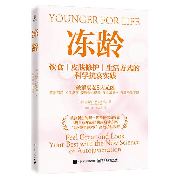 官方正版 冻龄 饮食 皮肤修护 生活方式的科学抗衰实践 安东尼尹 著 边杰 译 科学饮食运动健身方法保养指南 电子工业出版社图片