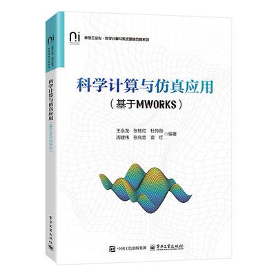 官方正版 科学计算与仿真应用 基于MWORKS 王永龙 等 著 新型工业化科学计算与系统建模仿真系列教材书籍  电子工业出版社