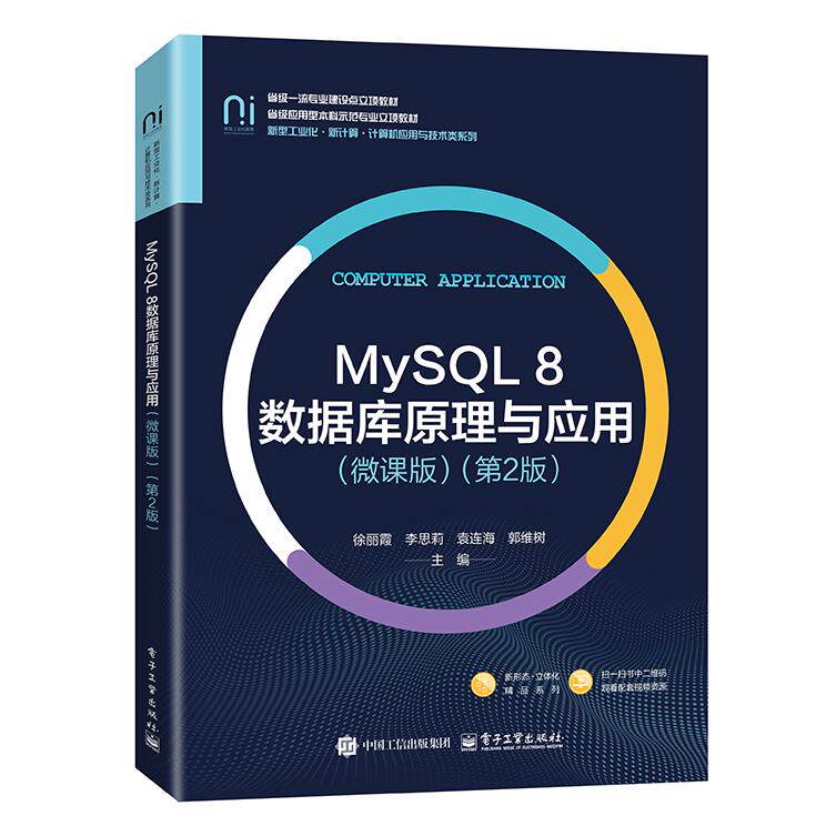 官方正版 MySQL 8数据库原理与应用 微课版 第2版 第二版 徐丽霞 高校计算机及相关专业数据库原理与应用课程教材 电子工业出版社