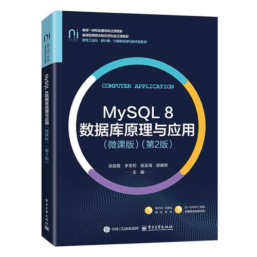 官方正版 MySQL 8数据库原理与应用 微课版 第2版 第二版 徐丽霞 高校计算机及相关专业数据库原理与应用课程教材 电子工业出版社