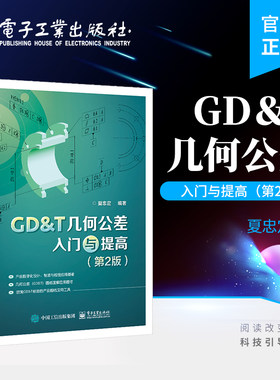 官方正版 GD＆T几何公差入门与提高 第2版第二版 GD＆T图纸的特点基本术语和定义介绍书籍 夏忠定 著 电子工业出版社