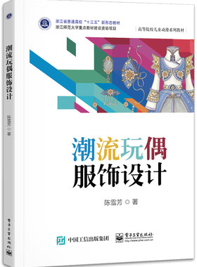 官方正版 潮流玩偶服饰设计 陈雪芳 玩偶服饰设计 玩具设计专业教材 电子工业出版社
