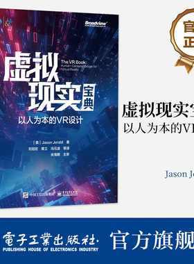 官方正版 虚拟现实宝典 以人为本的VR设计  (美)Jason Jerald 虚拟现实系统技术原理基本设计流程 虚拟现实创作交互迭代设计书