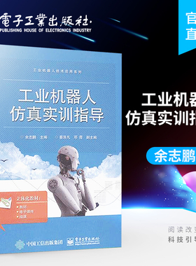 官方正版 工业机器人仿真实训指导 余志鹏 RobotStudio基本操作 机器人离线编程 Smart组件应用 高职高专教材 电子工业出版社