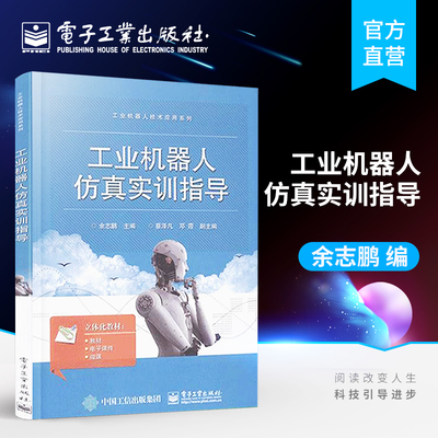 官方正版 工业机器人仿真实训指导 余志鹏 RobotStudio基本操作 机器人离线编程 Smart组件应用 高职高专教材 电子工业出版社
