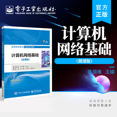 官方正版 计算机网络基础（微课版）陈良维 计算机网络的基础知识技术应用 计算机及相关专业的网络基础课程教材 电子工业出版社