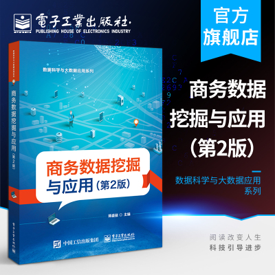 官方正版 商务数据挖掘与应用 第2版 蒋盛益 数据挖掘中聚类分类关联规则分析离群点检测回归方法 本研教材书 电子工业出版社