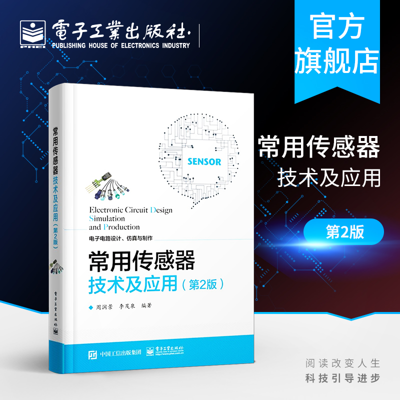 官方正版 常用传感器技术及应用 第2版 32个典型的传感 电路设计案例大全常用传感器技术基础 知识及应用方法书籍 电子工业出版社 书籍/杂志/报纸 电子电路 原图主图