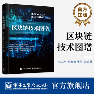 官方正版 区块链技术图谱 李志平 等 著 区块链技术发展脉络核心体系基础理论产业应用教程书籍 是一本授人以渔的区块链全栈指南